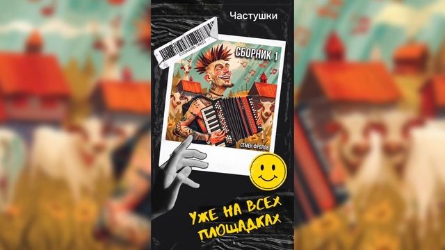 Семён Фролов Сборник 1 Анонс песен смотреть онлайн