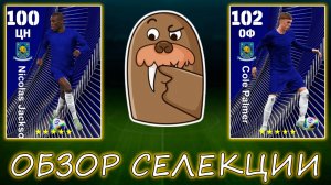 Обзор Селекции Челси в eFootball 2025 mobile