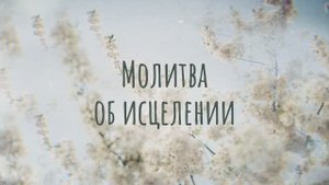 Молитва об исцелении