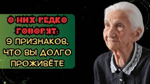 О них редко говорят: 9 признаков, что вы долго проживёте