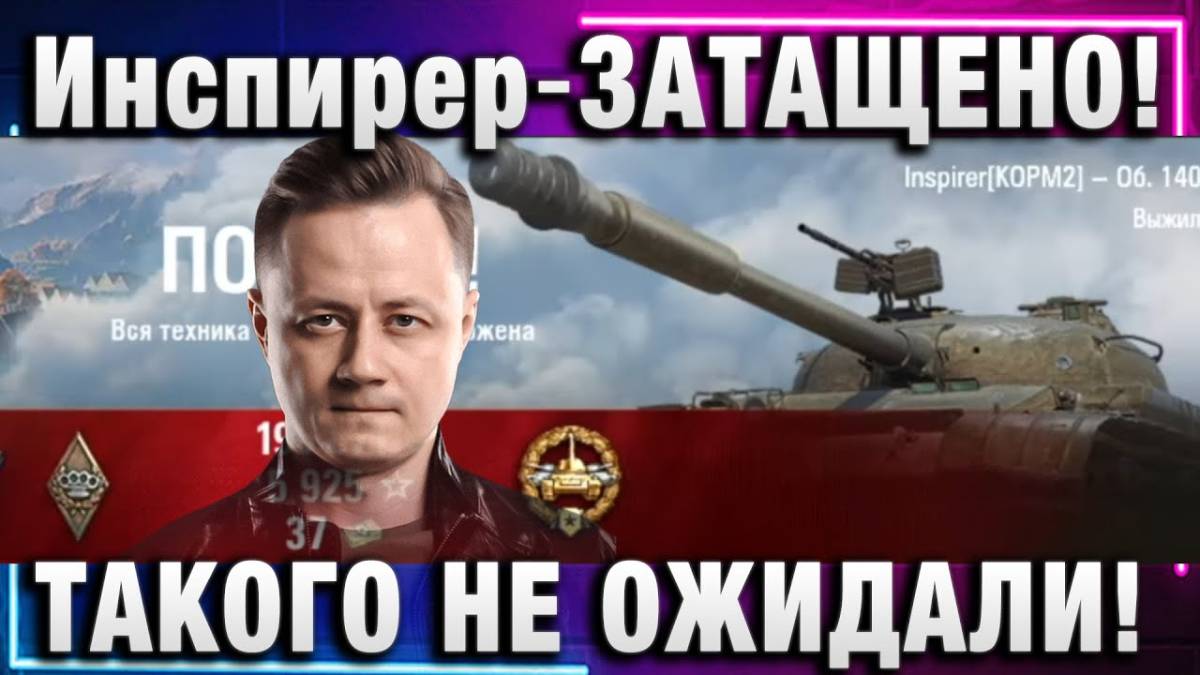 Инспирер ★ ЗАТАЩЕНО! ТАКОГО НЕ ОЖИДАЛИ!