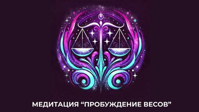 Медитация "Пробуждение Весов"
