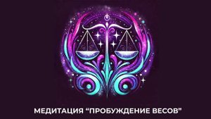 Медитация "Пробуждение Весов"