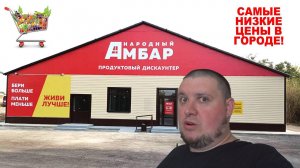 ДОНЕЦК.ЦЕНЫ.СУПЕРМАРКЕТ АМБАР