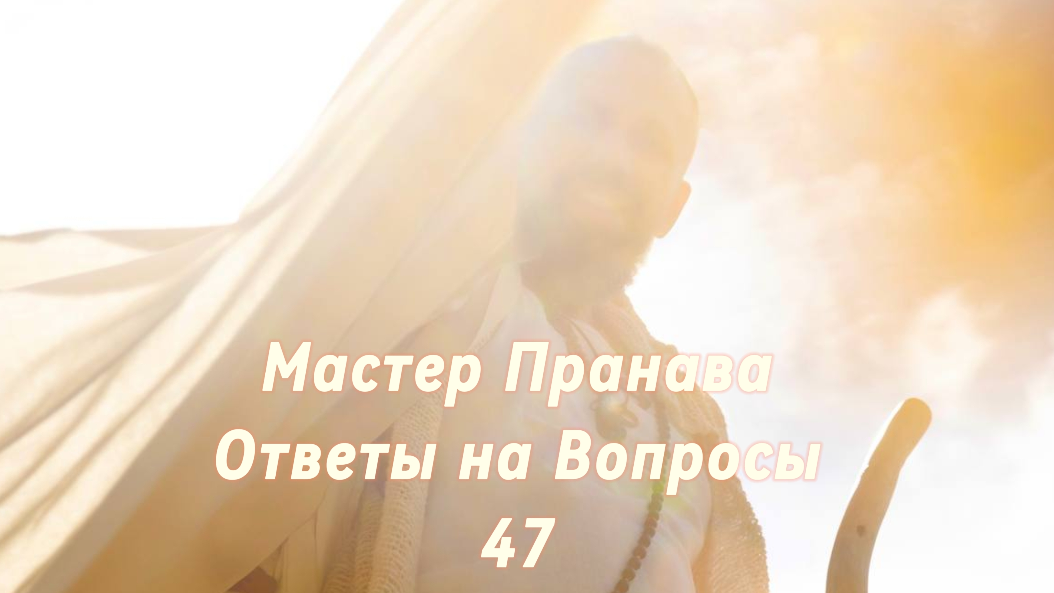 Ответы на Вопросы. Сборник 47. Мастер Пранава