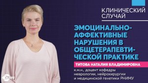 Медицина 5х5. КС. Эмоционально-аффективные нарушения в общетерапевтической практике. Титова Н. В.