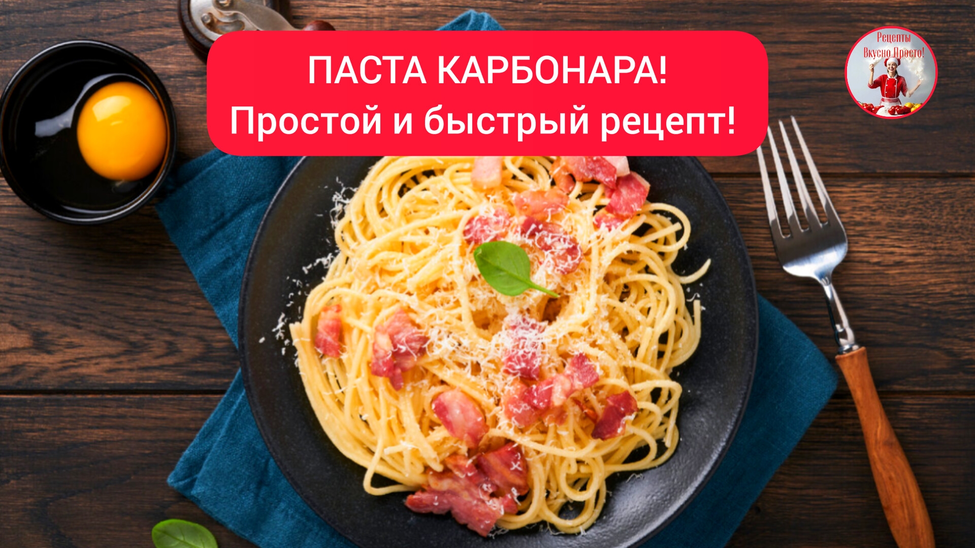 Вкусная ПАСТА КАРБОНАРА! Простой и Быстрый рецепт!