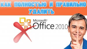❌УДАЛИТЬ MS OFFICE 2010 ПОЛНОСТЬЮ ИЗ СИСТЕМЫ