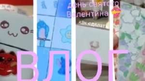влог день Святого Валентина 💝 ☀