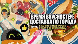 Ивент «Время вкусностей: доставка по городу»