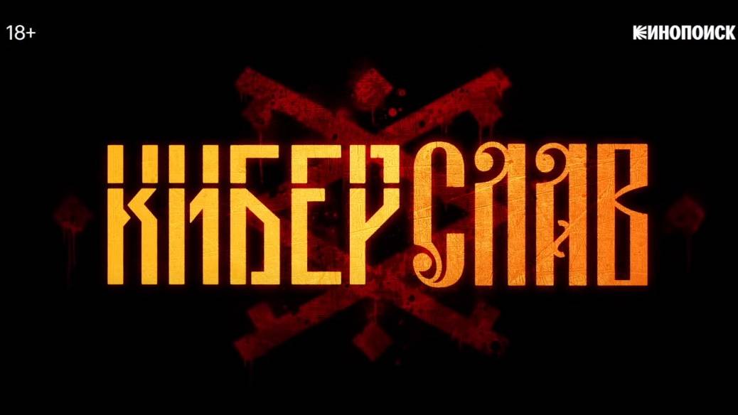 Киберслав смотреть онлайн в хорошем качестве мультфильм