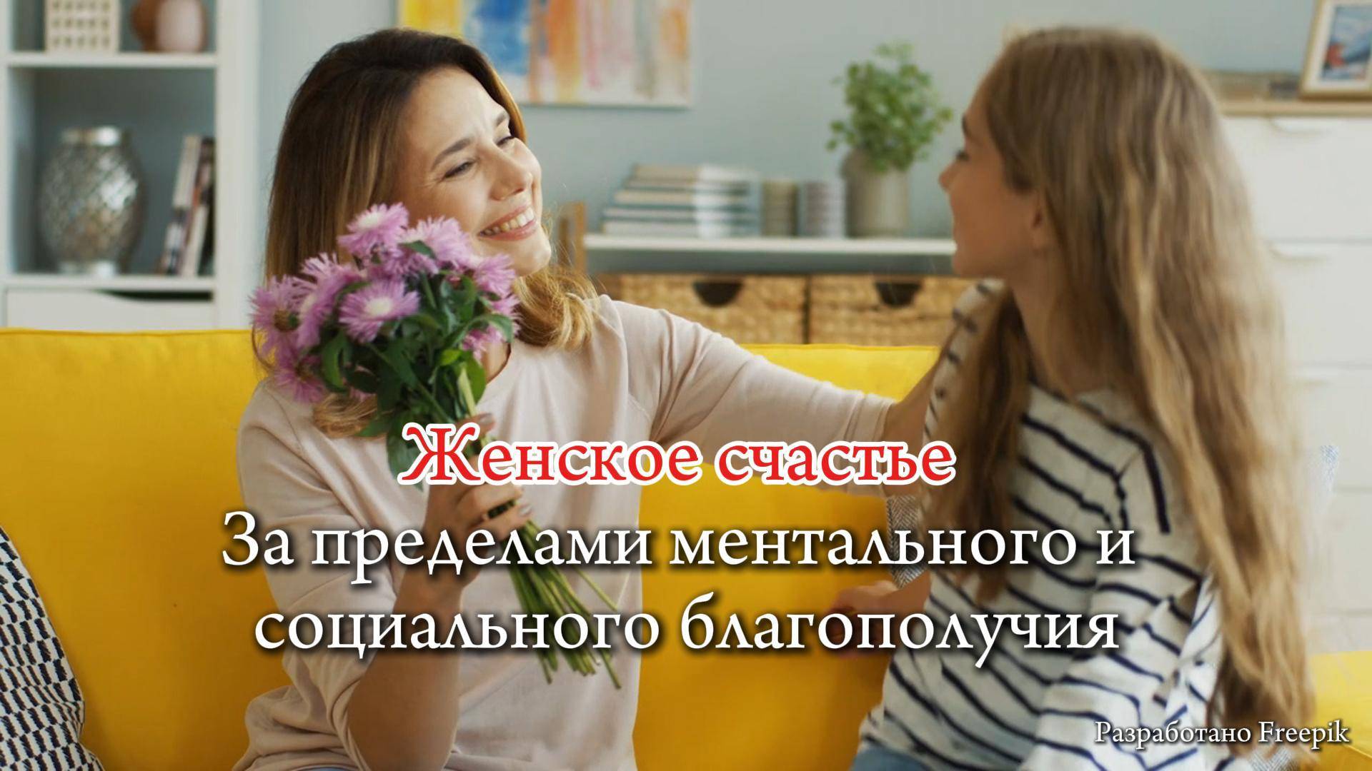 "Женское счастье - за пределами ментального и социального благополучия"