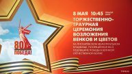 Торжественно-траурная церемония возложения венков и цветов на Пискаревском мемориальном кладбище