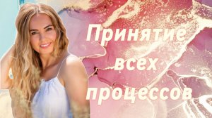 Принятие!