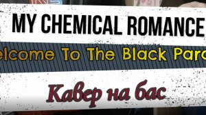 Май Кэмикал Ромэнс - Добро Пожаловать На Чёрный Парад (бас)