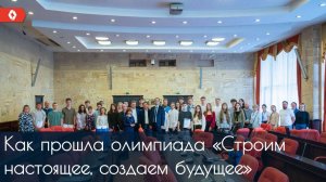 Как прошла строительная олимпиада для школьников «Строим настоящее, создаем будущее»