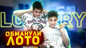 Накупили лотерейных билетов Часть 2