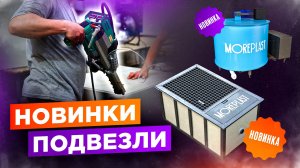 НОВИНКИ ПОДВЕЗЛИ! Охладитель молока, пескоуловитель, бассейн из полипропилена