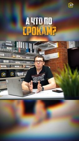 Что по срокам?