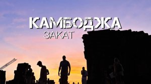 КАМБОДЖА. АНГКОР. ВСТРЕЧАЕМ ПОСЛЕДНИЙ ЗАКАТ. ОГЛУШИЛИ ЗВУКИ ДЖУНГЛЕЙ.