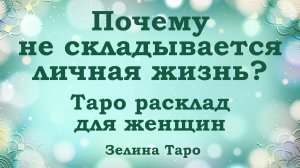Почему не складывается личная жизнь? Таро расклад для женщин