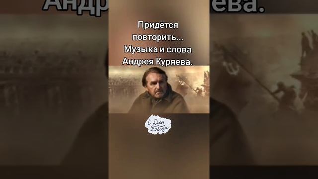 🔴 Придётся повторить... Музыка и слова Андрея Куряева.☑️ #песнядлядуши #родинамать #9мая #победа
