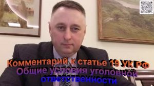 Комментарий к статье 19 УК РФ Общие условия уголовной ответственности