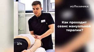 Как проходит сеанс мануальной терапии?