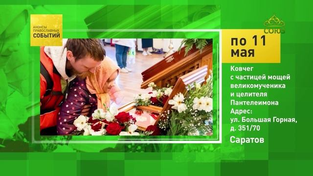 Саратов. Ковчег с частицей мощей великомученика и целителя Пантелеймона