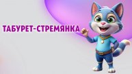 Табурет-стремянка