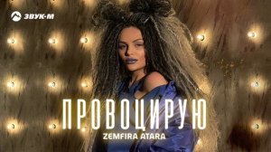 Zemfira Atara - Провоцирую | Премьера трека 2024