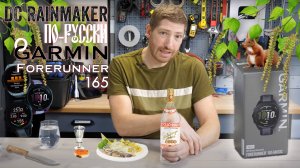 "Все что вам нужно знать о Garmin Forerunner 165" DC Rainmaker на русском языке