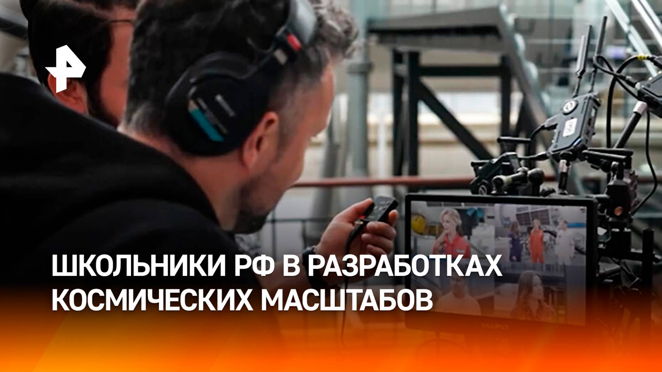 Разработки космических масштабов: школьники участвуют в шоу "Разгон Космос" / РЕН