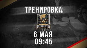 06.05.2025 тренировка