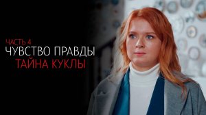 Чувство правды 4 1-2 серия Тайна куклы сериал Детектив Мелодрама ТВЦ 2025