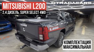 Новый Mitsubishi L200 VI 2024 Дизель купить за 5,3 млн ОБЗОР