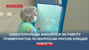 Развожаев указал на жалобы о работе городских травмпунктов по вопросам укусов клещей