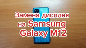 Замена дисплея на Samsung Galaxy M12