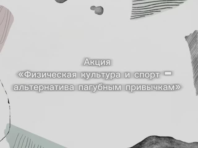 Акция «Физическая культура и спорт - альтернатива пагубным привычкам».