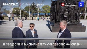 В Феодосии установили стелу «Город воинской славы»