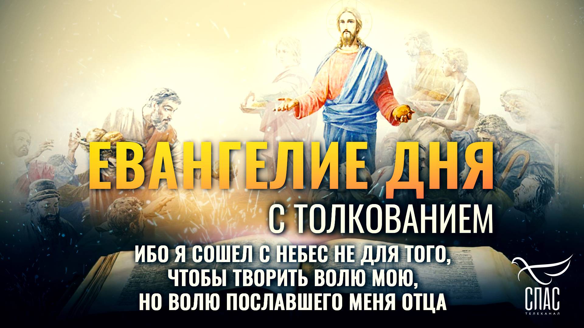 Ибо Я сошел с небес не для того, чтобы творить волю Мою, но волю пославшего Меня Отца/Евангелие дня