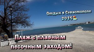 Прогуляемся по Пляжу Омега в Севастополе, где многие Отдыхают Летом🏖️
