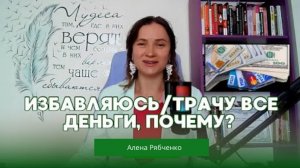 Как удержать деньги. Причина денежного слива.