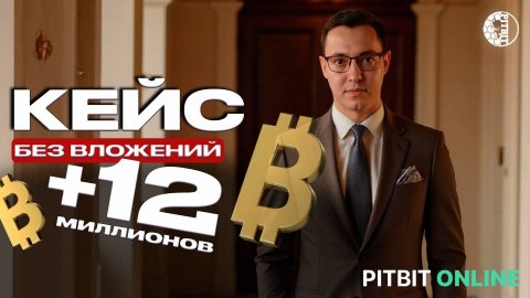 Разбор кейса клиента. Плюс12 миллионов в год с PITBIT ONLINE