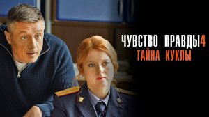 Чувство Правды 4 1-2 серия Тайна Куклы сериал Мелодрама детектив 2025 ТВЦ