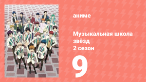 Музыкальная школа звёзд 2 сезон 9 серия (аниме-сериал, 2017)