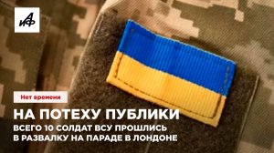 На потеху публики. Всего 10 солдат ВСУ прошлись в развалку на параде в Лондоне