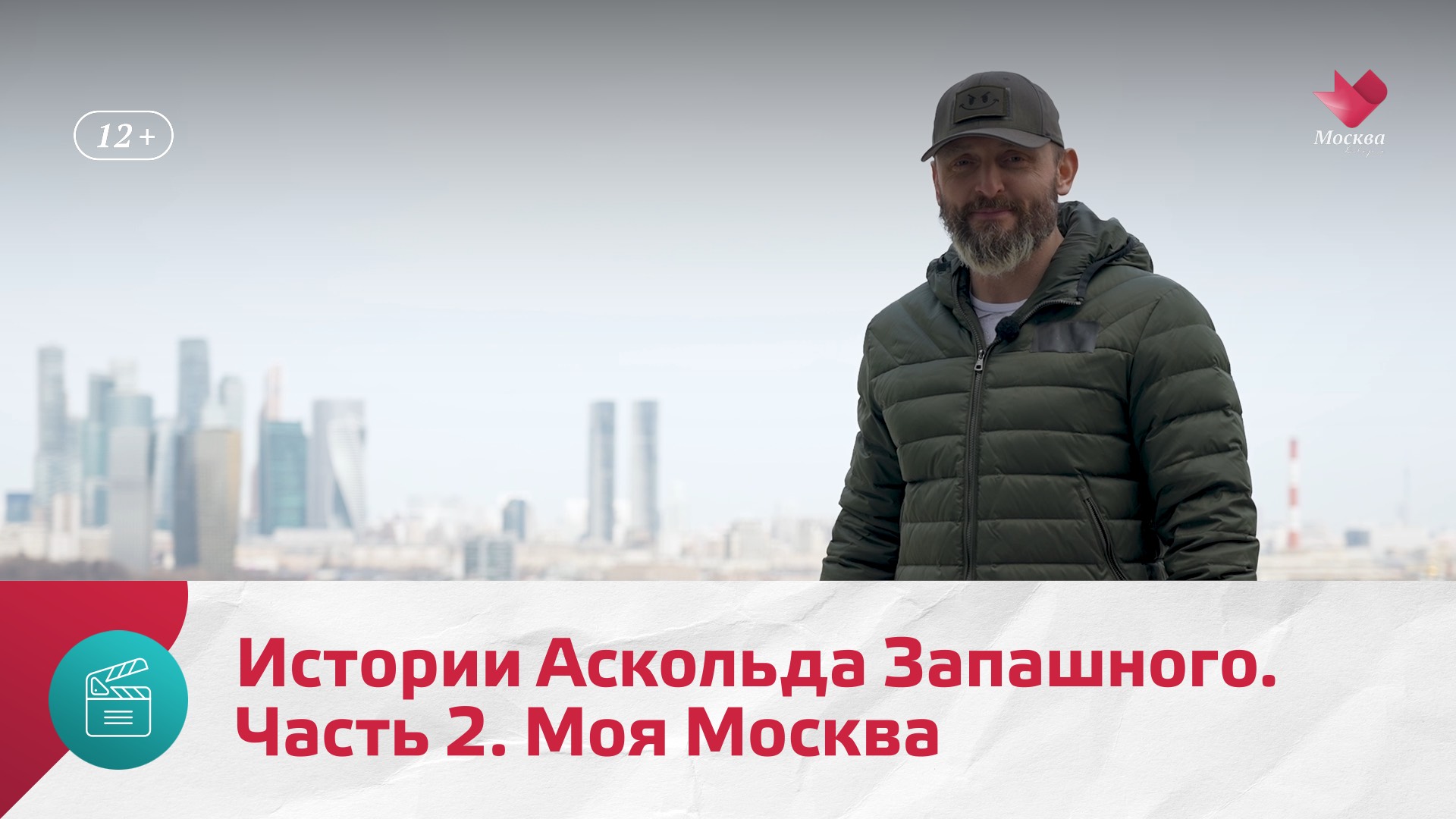 Истории Аскольда Запашного. Часть 2 | Моя Москва