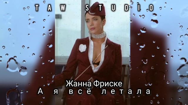 Жанна Фриске - А я всё летала (TS Remix)