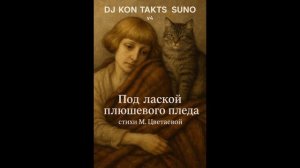 Под лаской плюшевого пледа... супер хит на стихи М. Цветаевой ....  Suno V4 создает новый мир!